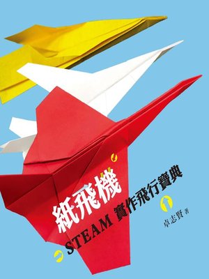 cover image of 紙飛機STEAM實作飛行寶典